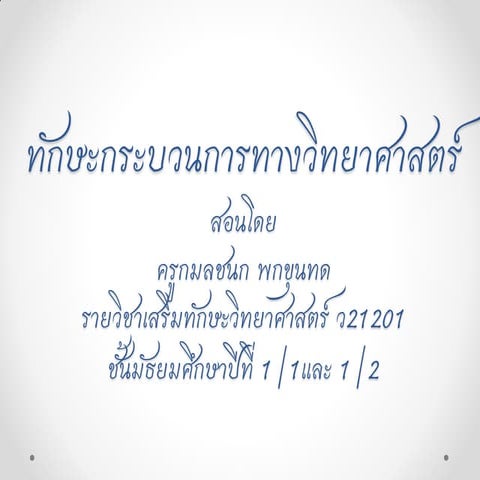 ทักษะกระบวนการทางวิทยาศาสตร์ 
