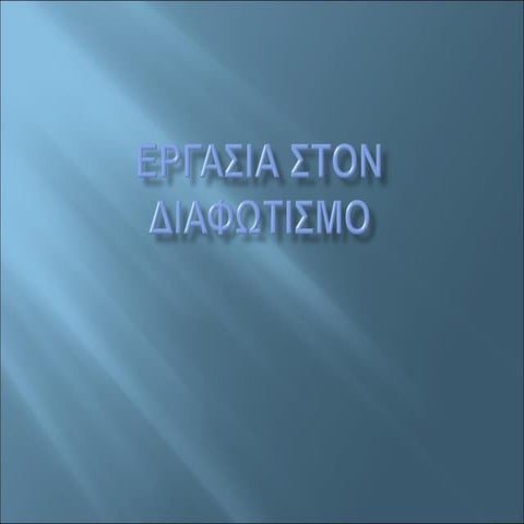 ιστορια γ γυμνασιου ενοτητα 1