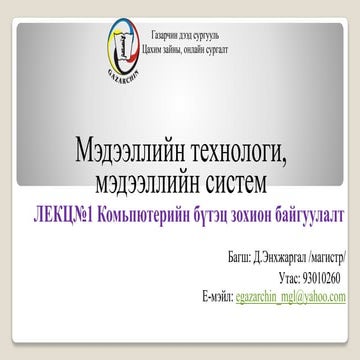 лекц 1 компьютерийн бүтэц зохион байгуулалт | PPT