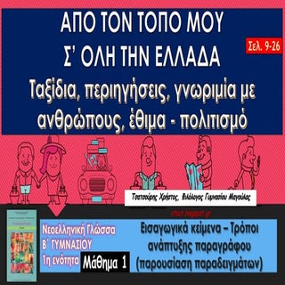 1η ενότητα Νεοελληνικής Γλώσσας Β΄ ...