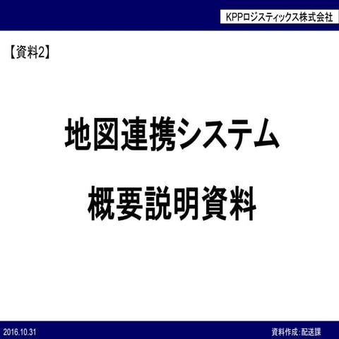 地図連携プレゼン1