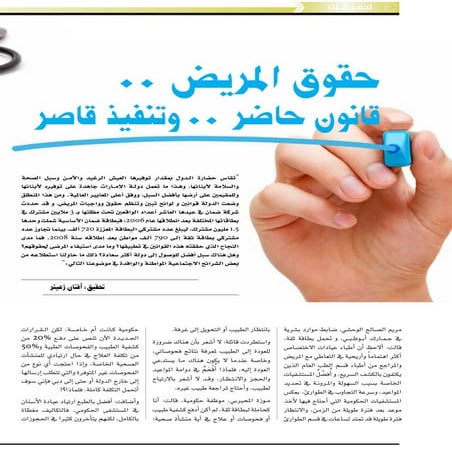 حقوق المريض.. قانون حاضر وتنفيذ قاصر