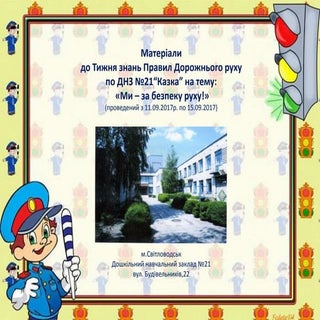 презентация Тижня ПДР у ДНЗ №21