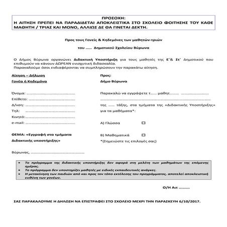 αιτηση α΄θμια 1