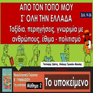1η ενότητα Νεοελληνικής Γλώσσας Β΄ ...