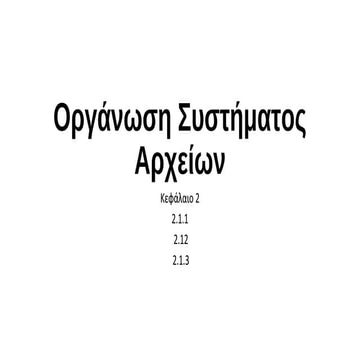 Οργανωση συστήματος αρχείων