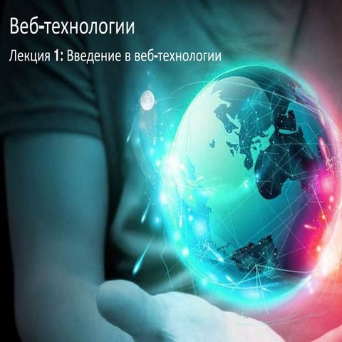лекция 1. введение в веб технологии