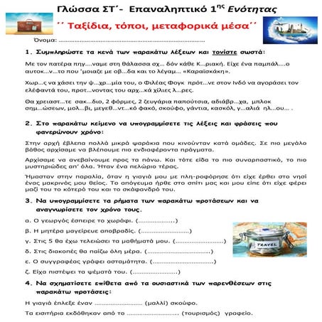 Γλώσσα ΣΤ΄-  Επαναληπτικό 1ης Ενότητας ΄΄Ταξίδια , τόποι, μεταφορικά μέσα΄΄
