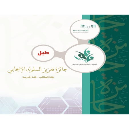 دليل جائزة تعزيز السلوك الإيجابي (1)