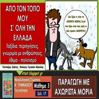 1η Ενότητα Νεοελληνικής Γλώσσας Β΄ ...