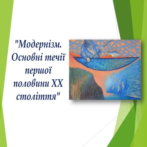 модернізм 1