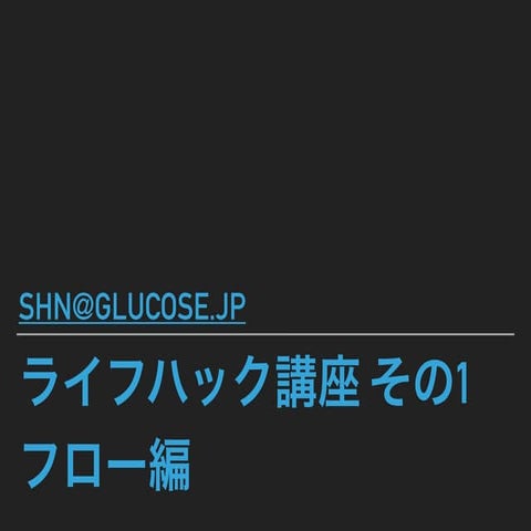 ライフハック講座 その1 : フロー編