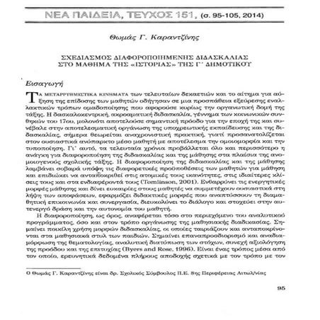 διαφοροποιημένη διδασκαλία