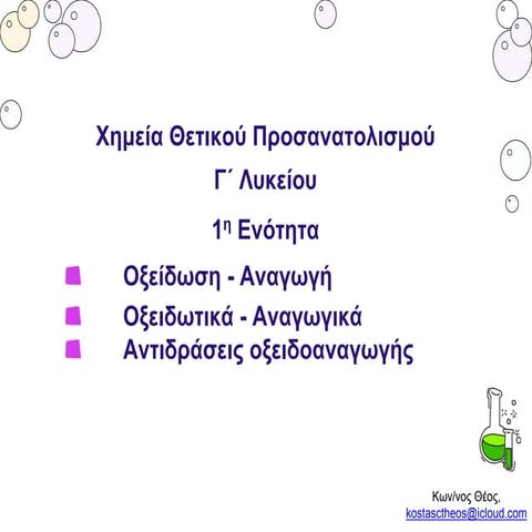 πχγ1 οξειδοαναγωγη