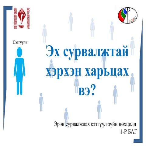 Эрэн сурвалжлах нөхцөлд эх сурвалжтай харилцах