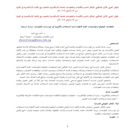 المتطلبات الوظيفية والمواصفات الفنية لأنظمة إدارة السجلات الكترونياً في مؤسسا...