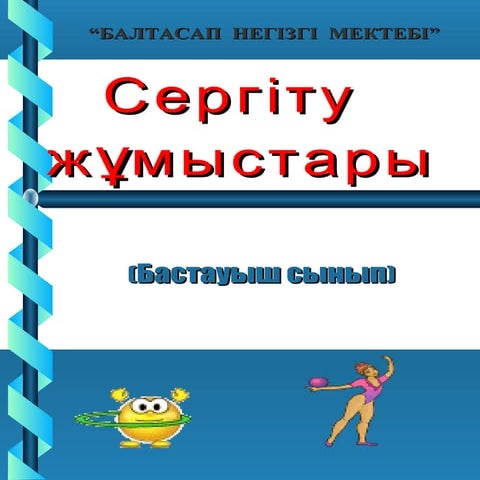 Сергіту жаттығулары