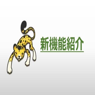 新機能紹介 1.0.6