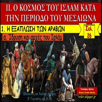 1. Η εξάπλωση των Αράβων. Ο κόσμος του Ισλάμ κατά την περίοδο του Μεσαίωνα. Ι...