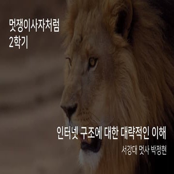 루비온레일즈 API 서버 - 1) 인터넷 구조에 대한 대략적인 이해