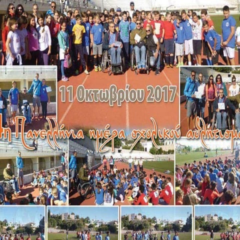 4η ΠΑΝΕΛΛΗΝΙΑ ΗΜΕΡΑ ΣΧΟΛΙΚΟΥ ΑΘΛΗΤΙΣΜΟΥ