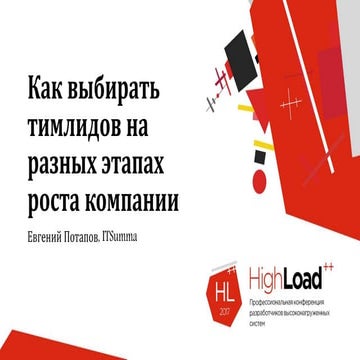 Как выбирать тимлидов на разных этапах роста компании / Евгений Потапов (ITSu...
