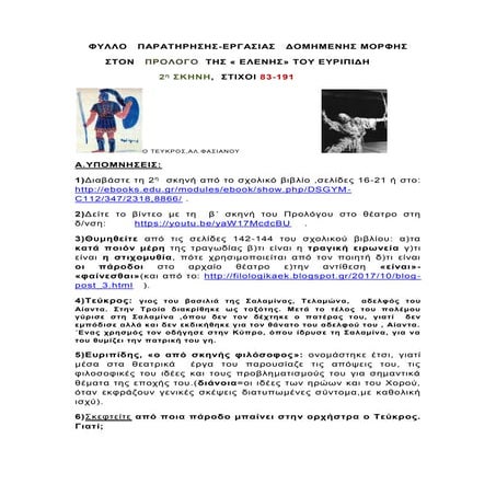  "ΕΛΕΝΗ" ΤΟΥ ΕΥΡΙΠΙΔΗ,ΠΡΟΛΟΓΟΣ ,Β΄ΣΚΗΝΗ,ΦΥΛΛΟ ΕΡΓΑΣΙΑΣ