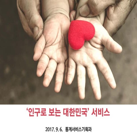 국가통계포털(KOSIS), '인구로 보는 대한민국' - 통계청