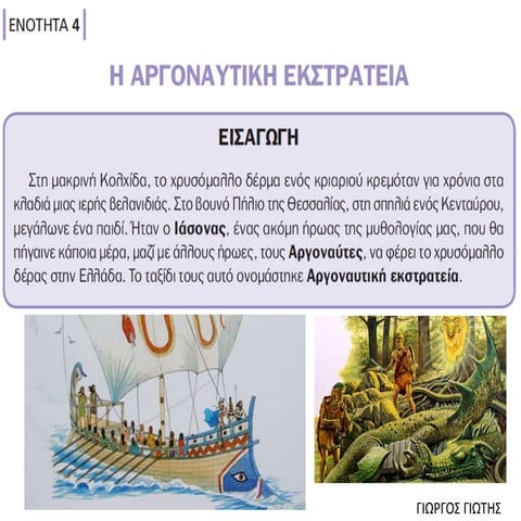1. Ο Φρίξος, η Έλλη και το χρυσόμαλλο δέρας