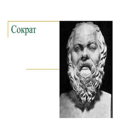 сократ 1 | PPT