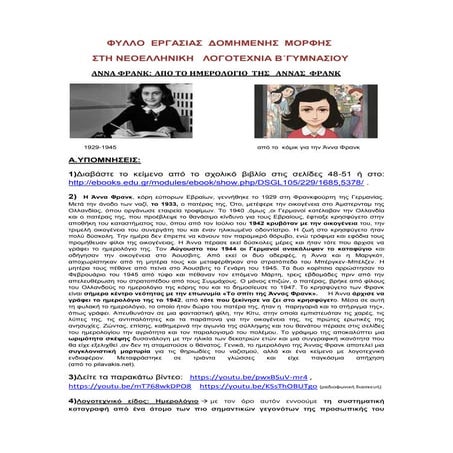 ΑΝΝΑ ΦΡΑΝΚ,ΑΠΟ ΤΟ ΗΜΕΡΟΛΟΓΙΟ ΤΗΣ ΑΝΝΑΣ ΦΡΑΝΚ,ΦΥΛΛΟ ΕΡΓΑΣΙΑΣ,ΛΟΓΟΤΕΧΝΙΑ Β΄ΓΥΜΝ...