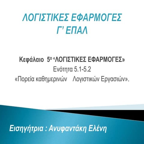παδ 1 λογιστικες εφαρμογες γ’επαλ