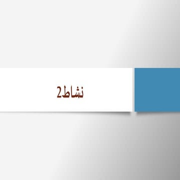 نشاط2 | PPTX