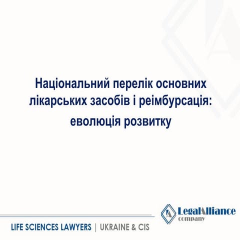 1.3.1 Нацперелік та реімбурсація 
