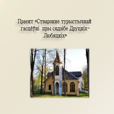 “Кірмаш праектаў” у Мінску: Стварэнне турыстычнай гасцёўнi