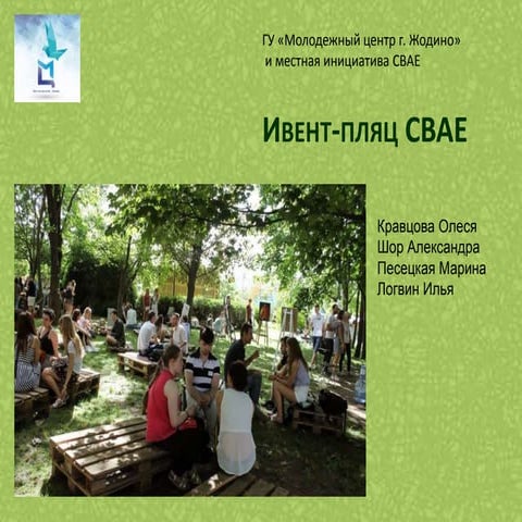 “Кірмаш праектаў” у Мінску: Івэнт-пляц “Свае”