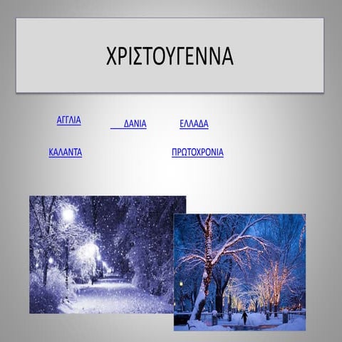 χριστουγεννα λακεριδου κουση (1)