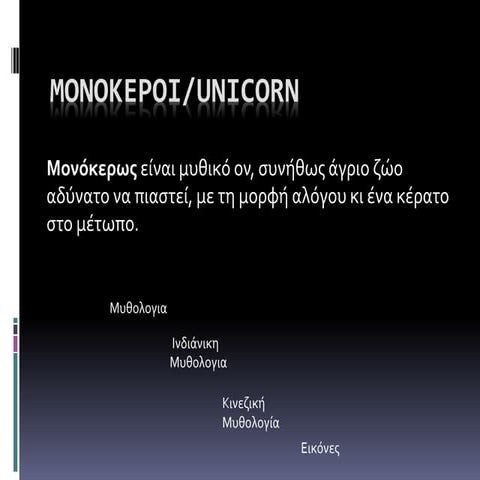 μονοκεροι (1)