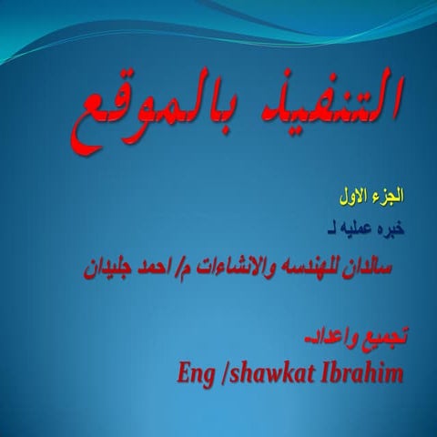 1  التنفيذ بالموقع مهندس أحمد جليدان