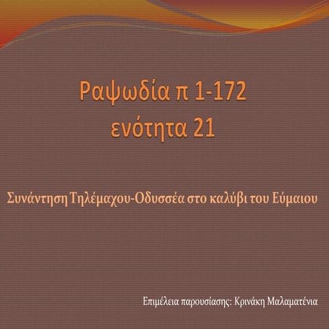 ραψωδία π 1 172