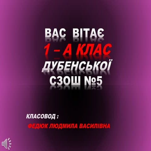 1-A клас презентація 2017