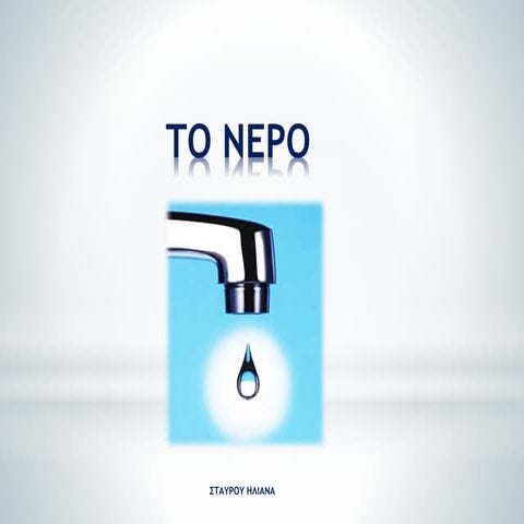 Νερό:  Ένα πολύτιμο αγαθό