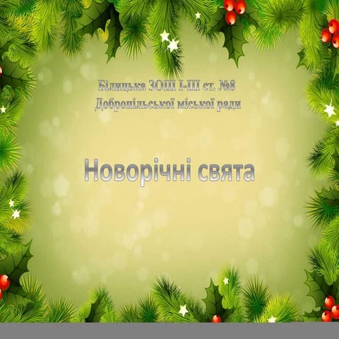 новорічні свята (1)