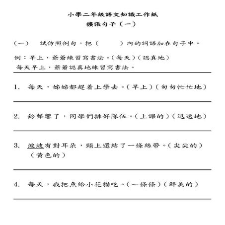 小學二年級語文知識工作紙：擴張句子（一）
