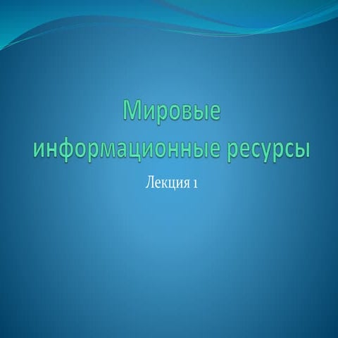 Мировые информационные ресурсы. Лекция 1