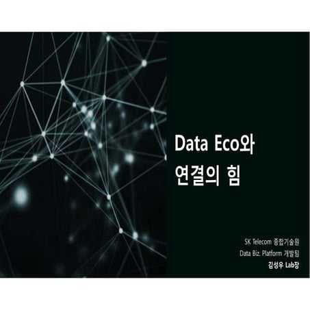 DATA ECO와 연결의 힘 - SKT 김성우 랩장