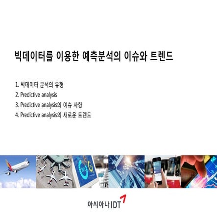 빅데이터를 이용한 예측분석의 이슈와 트랜드 - 아시아나IDT 이훈석 ICT융합연구소장
