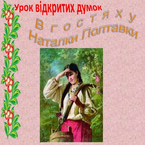 презентація наталка полтавка (1)