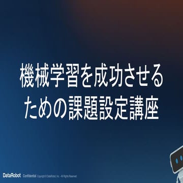 機械学習の課題設定講座