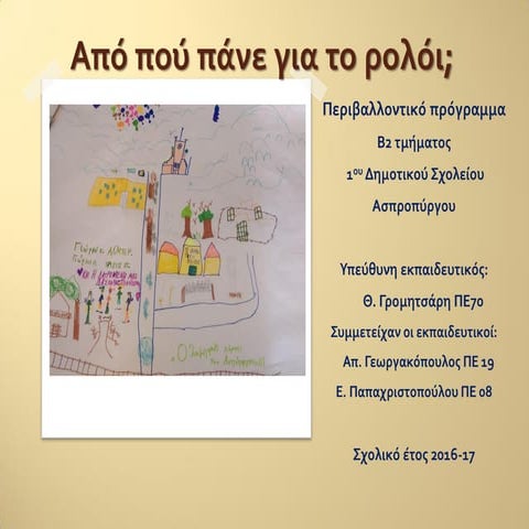 Από πού πάνε για το ρολόι- 1ο ΔΣ Ασπροπύργου